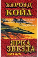 Ярка звезда - книга 1